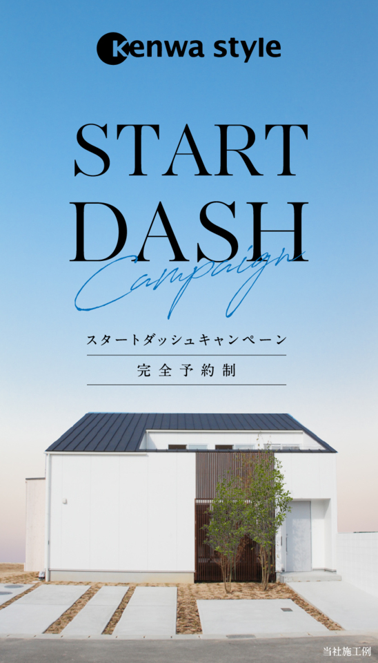 【NEW】スタートダッシュキャンペーン