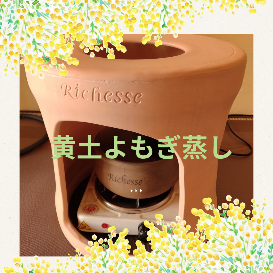 黄土よもぎ蒸し体験【満席受付終了】