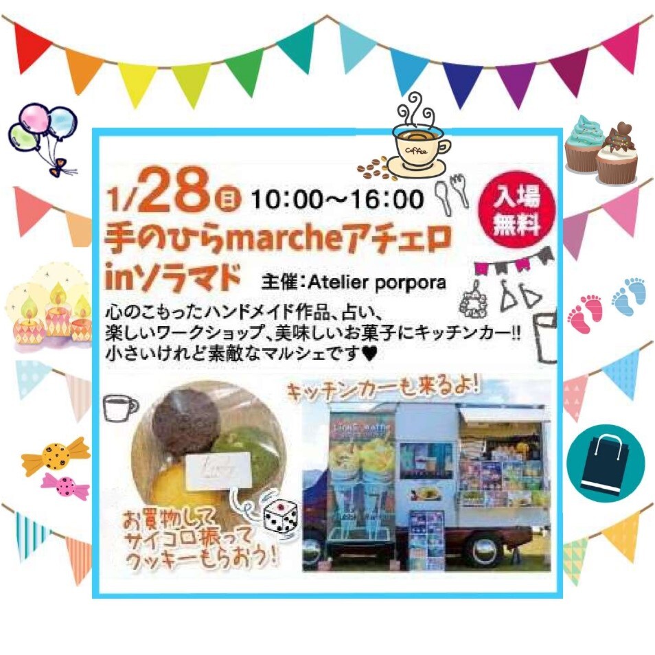 【手のひらmarcheアチェロ inソラマド】＊入場無料・予約不要＊