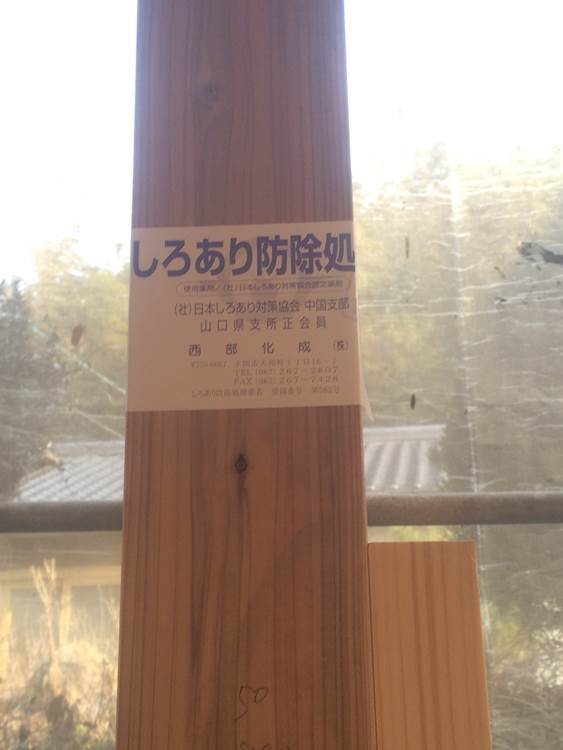 しろあり防除施工