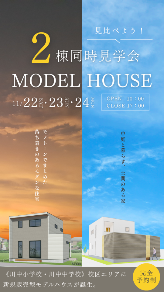 【見比べよう！】2棟同時見学会