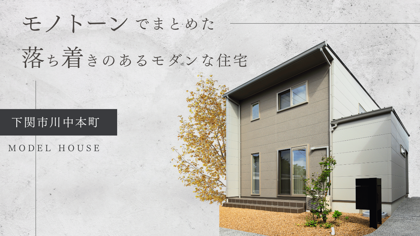新説幡生庄 建売住宅一覧 モデルハウス一覧 ケンワスタイルのお洒落な注文住宅