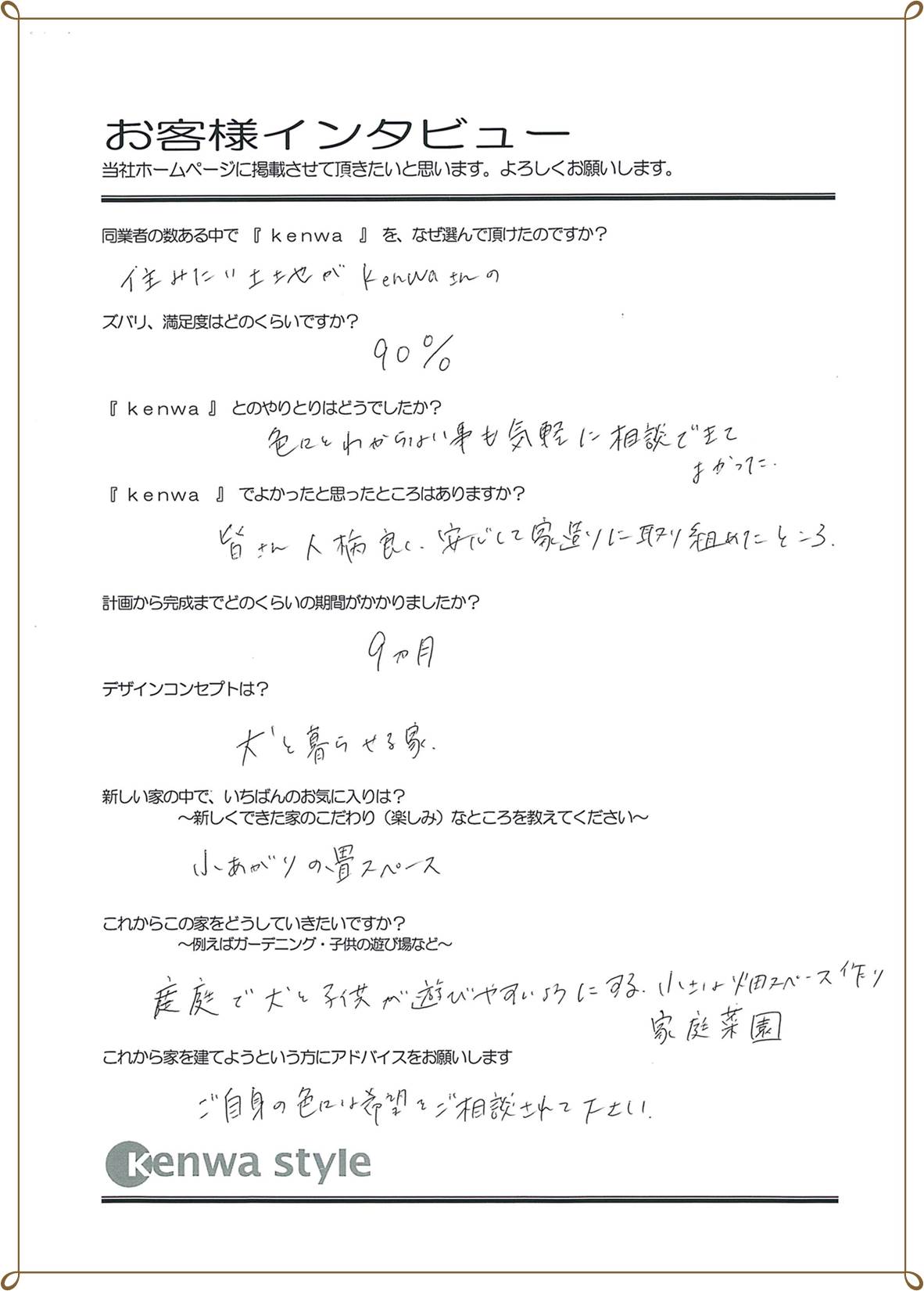 木の優しさに触れ ペットと共に暮らせる家 お客様の声｜建和住宅 注文