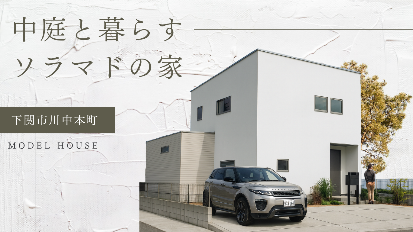 新説幡生庄 建売住宅一覧 モデルハウス一覧 ケンワスタイルのお洒落な注文住宅