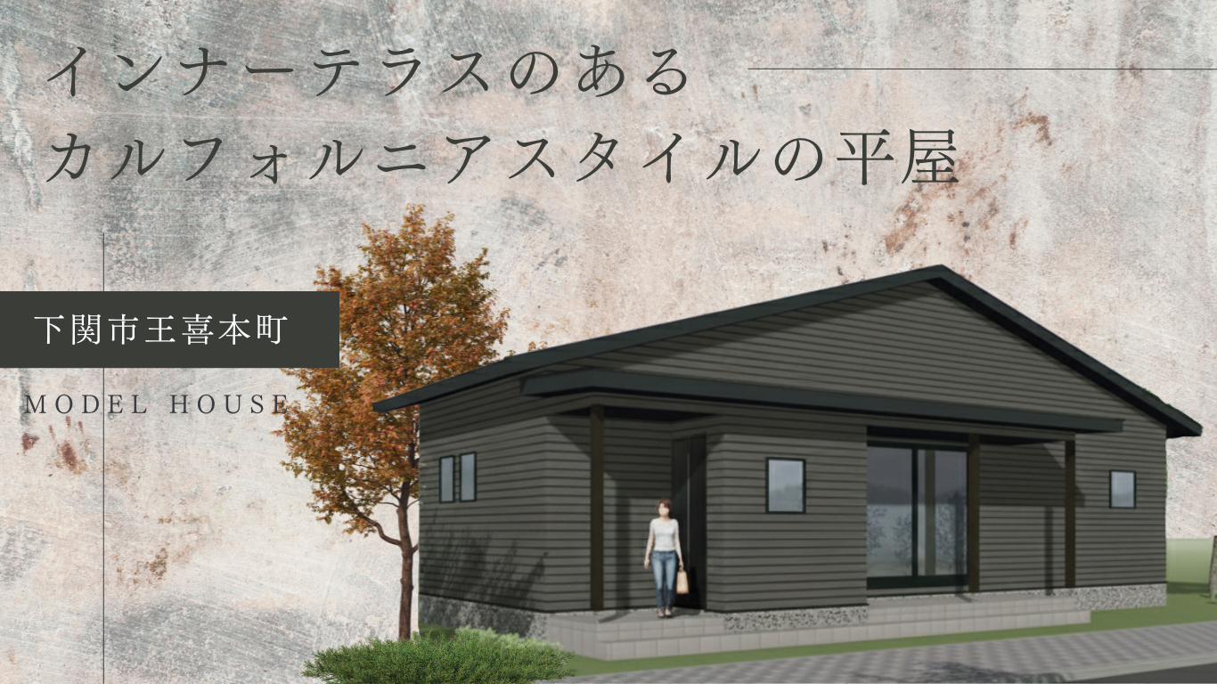 新説幡生庄 建売住宅一覧 モデルハウス一覧 ケンワスタイルのお洒落な注文住宅