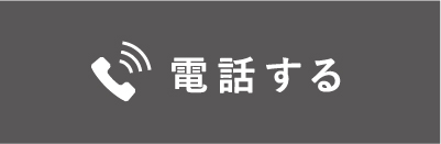 電話する