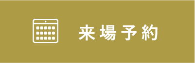 来場予約